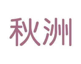 秋洲 商标图样