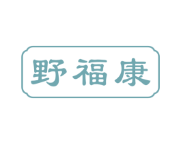 野福康 商标图样