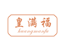 皇满福 商标图样