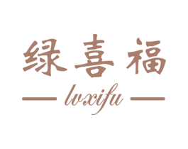 绿喜福 商标图样