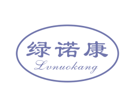 绿诺康 商标图样