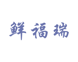 鲜福瑞 商标图样