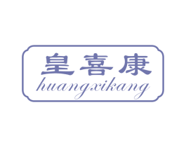 皇喜康 商标图样