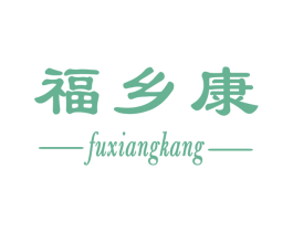 福乡康 商标图样