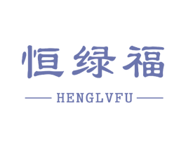 恒绿福 商标图样