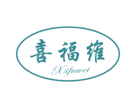 喜福维 商标图样