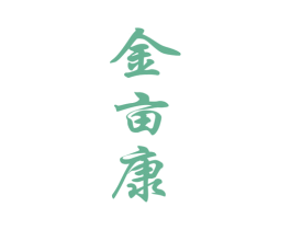 金亩康 商标图样