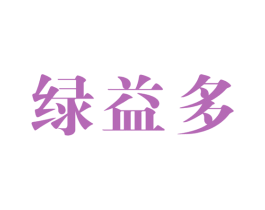 绿益多 商标图样