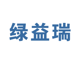 绿益瑞 商标图样