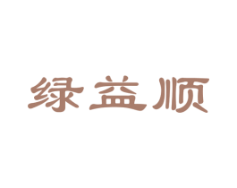 绿益顺 商标图样