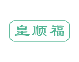 皇顺福 商标图样