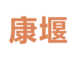 康堰 商标图样