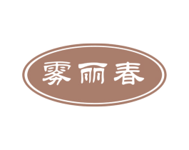 雾丽春 商标图样