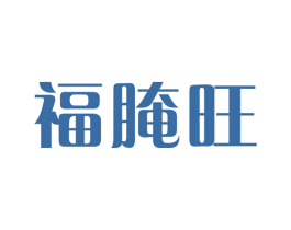 福腌旺 商标图样