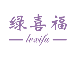 绿喜福 商标图样