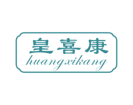 皇喜康 商标图样