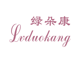 绿朵康 商标图样