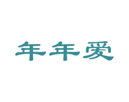年年爱 商标图样