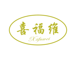 喜福维 商标图样