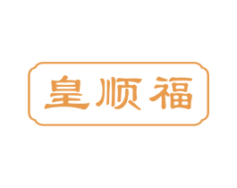 皇顺福 商标图样