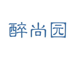 醉尚园 商标图样