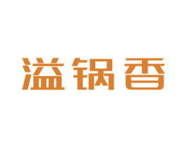 溢锅香 商标图样