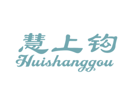 慧上钩 商标图样