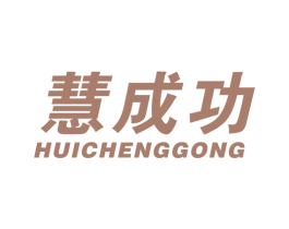 慧成功 商标图样