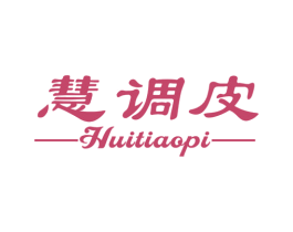 慧调皮 商标图样