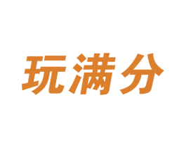 玩满分 商标图样