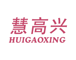 慧高兴 商标图样