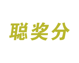 聪奖分 商标图样