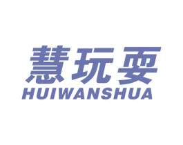 慧玩耍 商标图样