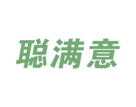 聪满意 商标图样