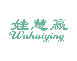 娃慧赢 商标图样