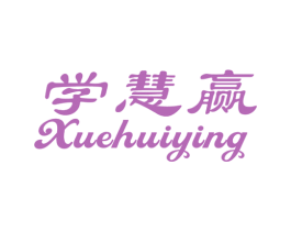 学慧赢 商标图样