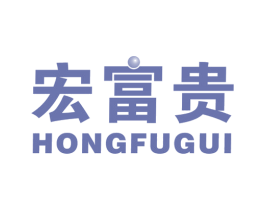 宏富贵 商标图样