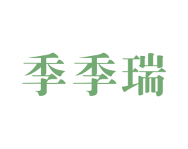 季季瑞 商标图样