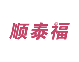 顺泰福 商标图样