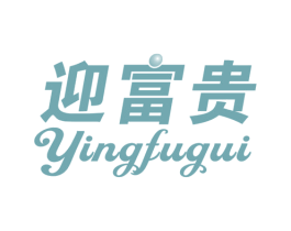 迎富贵 商标图样