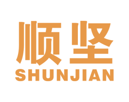 顺坚 商标图样