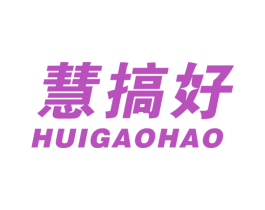 慧搞好 商标图样