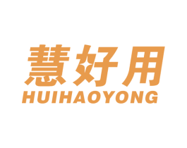 慧好用 商标图样