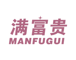 满富贵 商标图样
