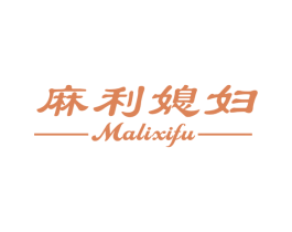 麻利媳妇 商标图样