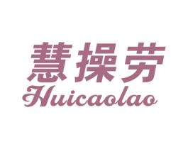 慧操劳 商标图样