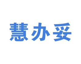 慧办妥 商标图样