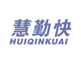慧勤快 商标图样