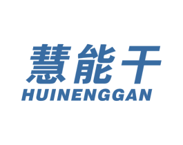 慧能干 商标图样