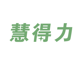 慧得力 商标图样